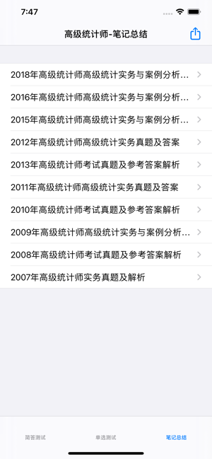 高级统计师大全iPhone版截图2