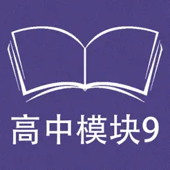 跟读听写牛津译林版高中英语模块9iPhone版