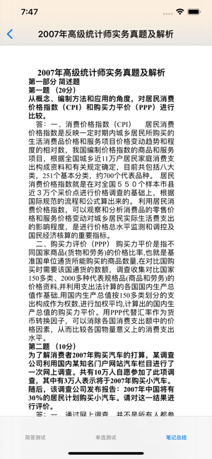 高级统计师大全iPhone版截图3