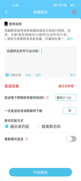 微信群发助手鸿蒙版截图3