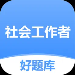 社会工作者好题库iPhone版