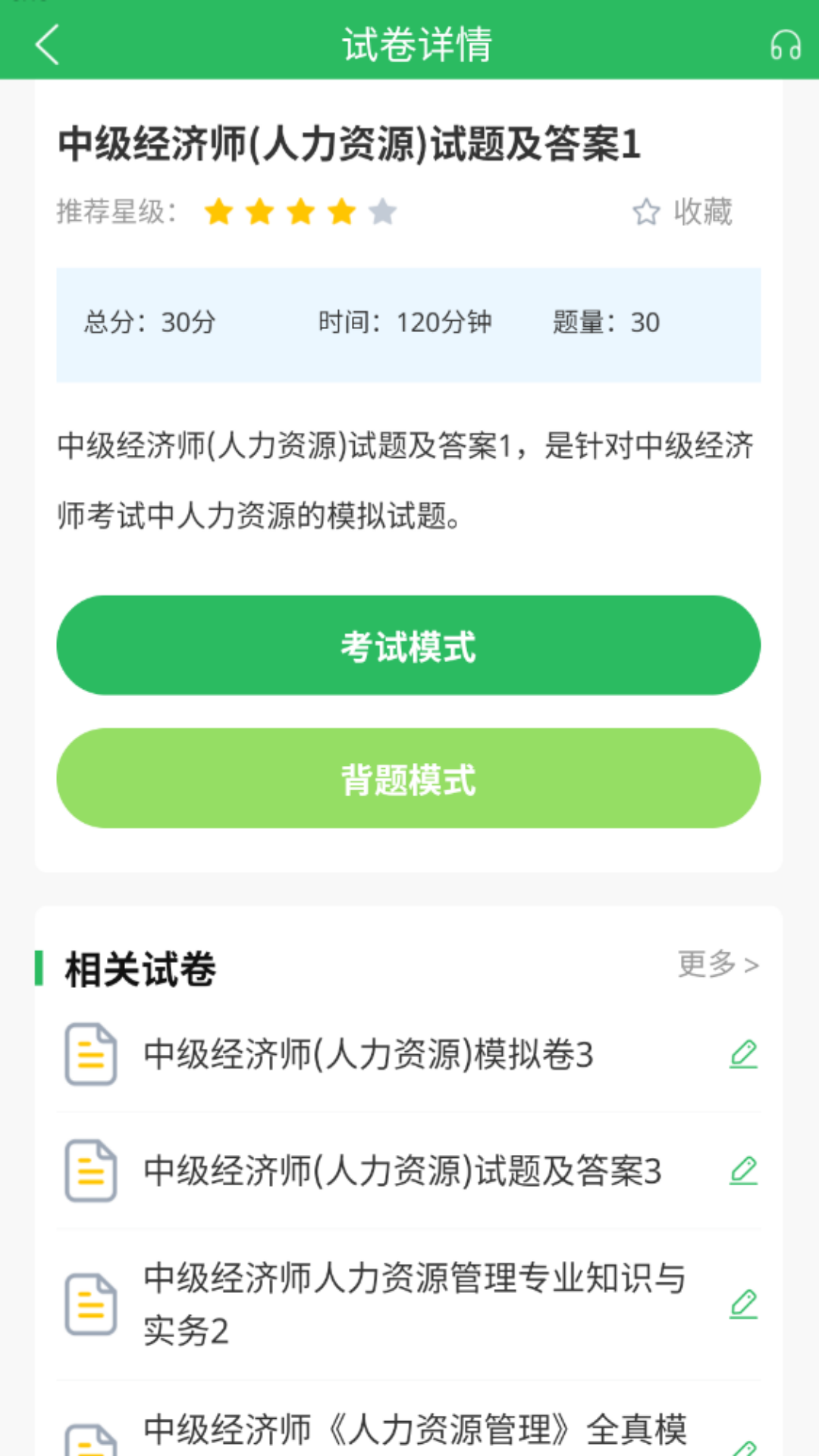 人力资源管理师题库截图3