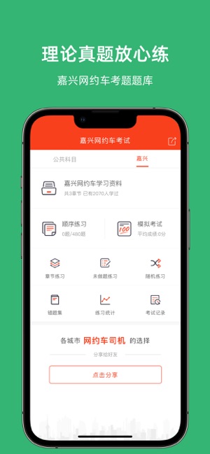 嘉兴网约车考试iPhone版截图1