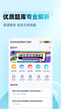 机动车检测维修工程师考试聚题库鸿蒙版截图2