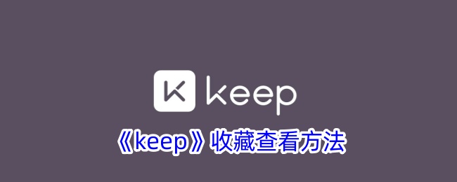 《keep》收藏查看方法