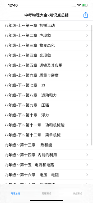 中考物理复习大全iPhone版截图1