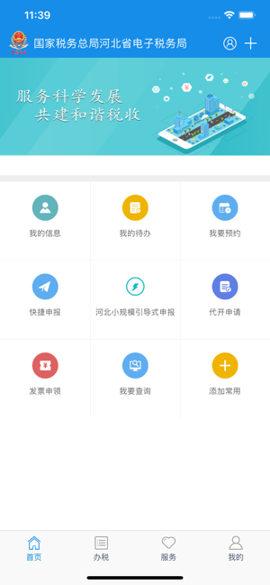 河北税务iPhone版截图1