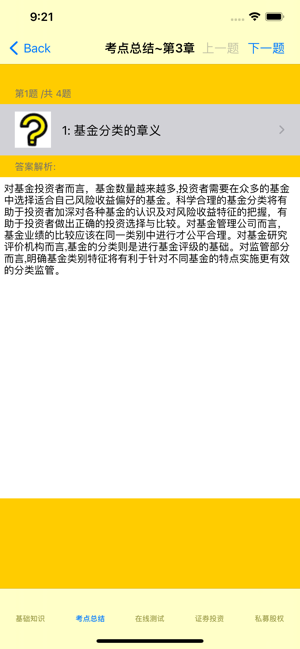 基金从业考试真题iPhone版截图4