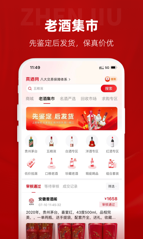 真酒网截图4