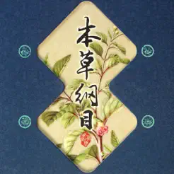 【医药经典】本草纲目iPhone版