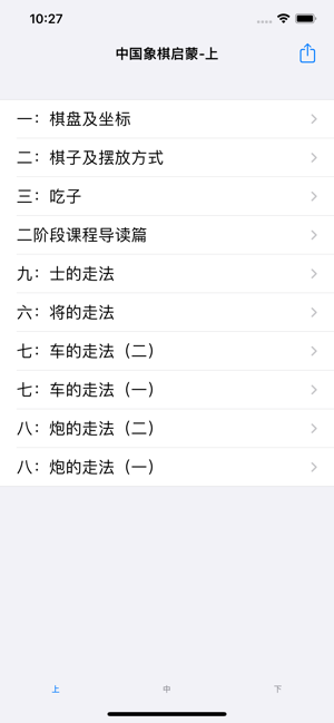 中国象棋启蒙大全iPhone版截图4