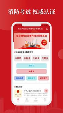 社会消防安全教育培训管理系统截图1