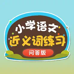 小学语文必会近义词提高孩子成绩的好方法iPhone版