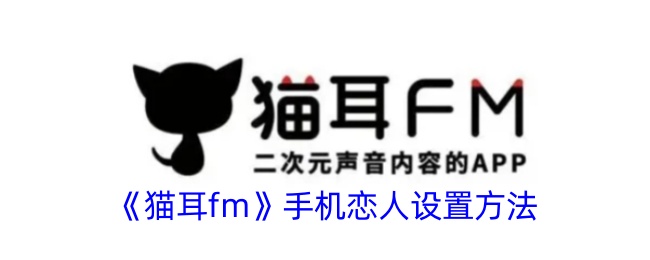 《猫耳fm》手机恋人设置方法