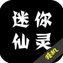 迷你仙灵：纯文字放置类游戏iPhone版