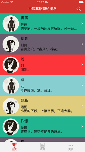 中医基础理论概念iPhone版截图2
