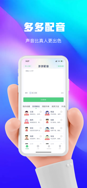 多多配音iPhone版截图1