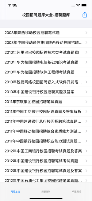 校园招聘题库大全iPhone版截图1