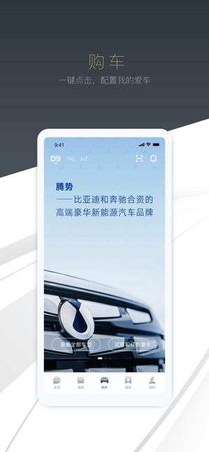 腾势汽车iPhone版截图3