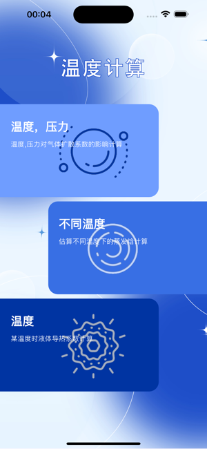 温度计算小助手iPhone版截图1
