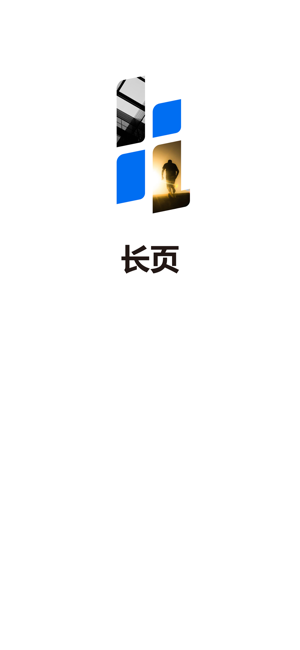 长页iPhone版截图1