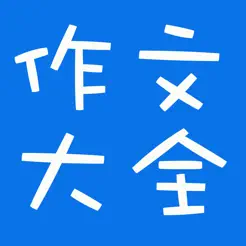 初中1~3年級各類題材作文大全iPhone版