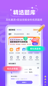 高职单招考试聚题库鸿蒙版截图1