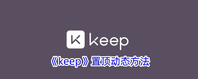 《keep》置顶动态方法