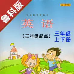 小学英语三年级上下册鲁科版iPhone版