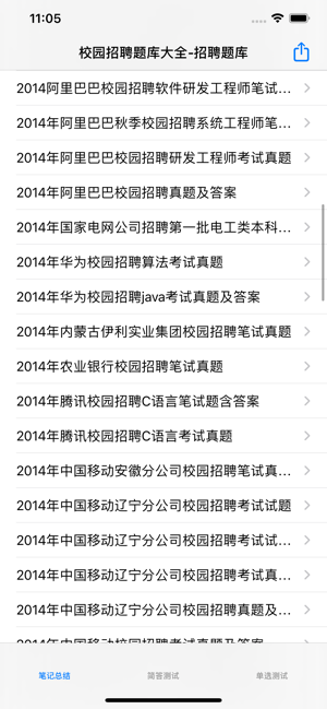 校园招聘题库大全iPhone版截图3