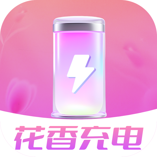 花香充電鴻蒙版