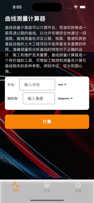 曲线测量计算器iPhone版截图1