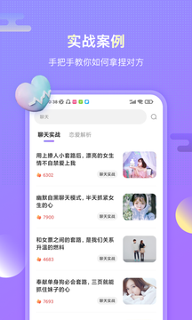 聊呗恋爱话术截图2