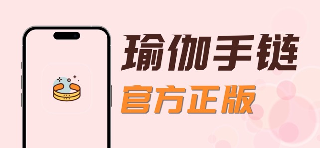 瑜伽手琏iPhone版截图1