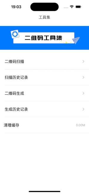 二维码工具集iPhone版截图4