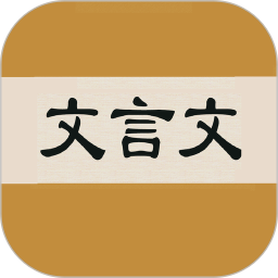 文言文字典