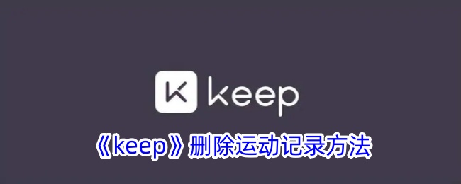 《keep》删除运动记录方法