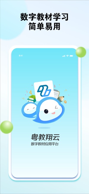 粤教翔云数字教材应用平台iPhone版截图1
