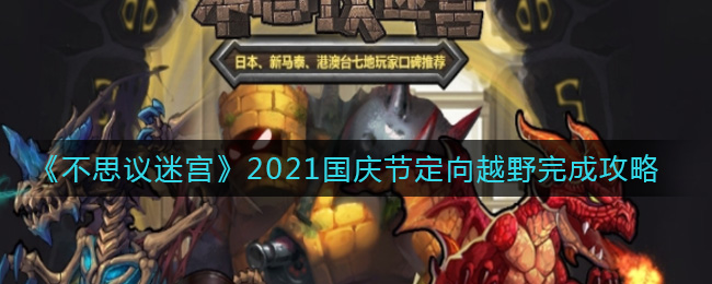 《不思议迷宫》2021国庆节定向越野完成攻略