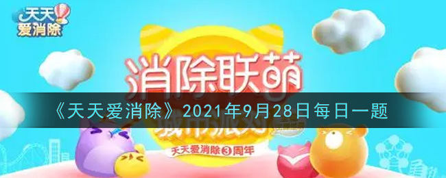 《天天爱消除》2021年9月28日每日一题