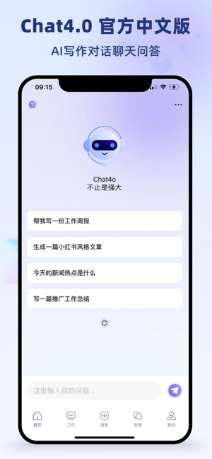 ChatGp4o:中文版AI智能聊天助手iPhone版截图1