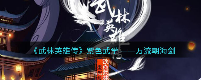 《武林英雄传》紫色武学——万流朝海剑