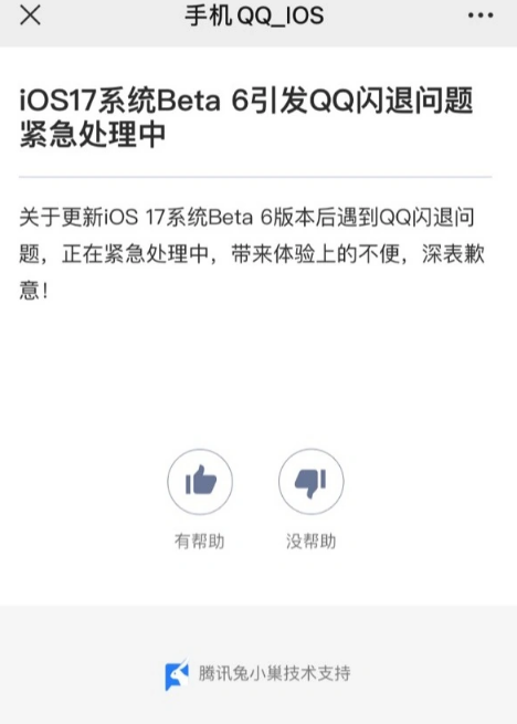 升级 iOS 17 Beta 6 后 QQ 应用闪退，官方已发布更新解决