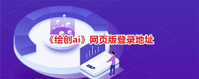 《绘创ai》网页版登录地址