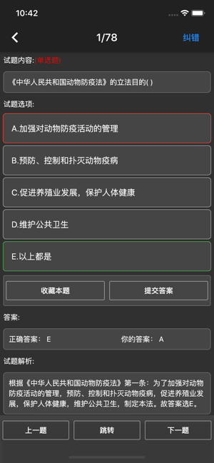 兽医资格题库iPhone版截图5
