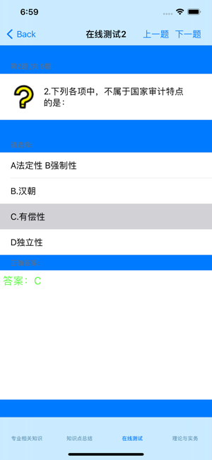 初级审计师考试大全iPhone版截图2