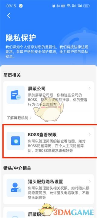 《boss直聘》查看权限设置方法