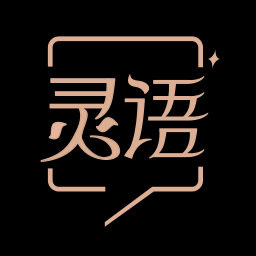 靈語(yǔ)鴻蒙版