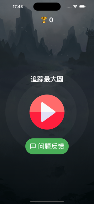 追踪最大圆iPhone版截图1