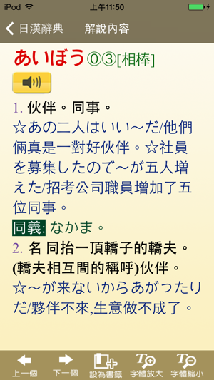 新時代日漢辭典(發音版)iPhone版截图3